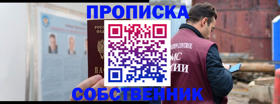 прописка законно в Истре